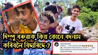 Dimpu ৰ লগত এইজনী কণমানী ছোৱালী নে লৰা || কিয় বদনাম কৰিব বিছৰা হৈছে দিম্পু বৰুৱাক ||