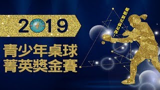 2019青少年桌球菁英獎金賽 03/09