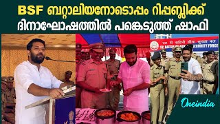 വടകരയിലെ BSF ബറ്റാലിയന്റെ റിപ്പബ്ലിക്ക്‌ ദിനാഘോഷത്തിൽ പങ്കെടുത്ത് ഷാഫി പറമ്പിൽ MP