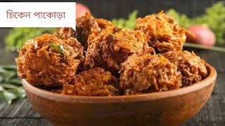 মুচমুচে চিকেন পাকোড়া রেসিপি।spicy chicken pakoda recipe. chicken pakoda. easy chicken snacks recipe