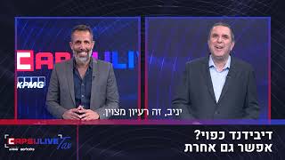 קפסולייב TAX | תוכנית 23 | זה הזמן למבצע דיבידנד | אפריל 2024