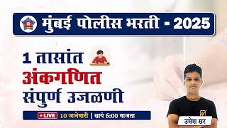 Mumbai Police Bharti 2025 || अंकगणित संपूर्ण उजळणी || Police Bharti Ganit