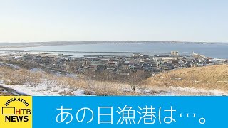 街を取り囲む防潮堤が町民を守ったが…さらなる危機感も　浜中町中継（１）霧多布港から