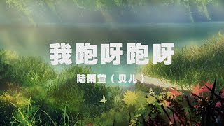 陸雨萱（貝兒） - 我跑呀跑呀 ◖外婆說外面的世界跟電視機裡的一樣，要我努力向前奔跑像麥子茁壯成長◗ [Official Lyric Video] 官方動態歌詞版