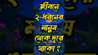 জীবনে দুই ধরনের মানুষ থেকে দূরে থাকো ?Heart Touching Motivational Quotes in Bangla