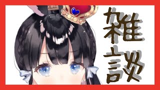 【雑談配信】久しぶりにうちゃうちゃする。【Vtuber】