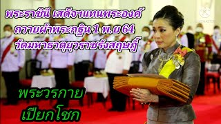 พระราชินี เสด็จฯแทนพระองค์ ถวายผ้าพระกฐิน วัดมหาธาตุยุวราชรังสฤษฎิ์ 1 พ.ย 64