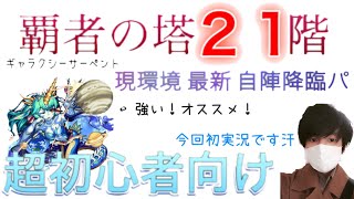 【モンスト】覇者の塔２１階！超初心者向け！編成難易度低めの自陣降臨パ紹介・解説！覇者はフレ枠に頼れ！初実況です！【あきのゲームチャンネル】