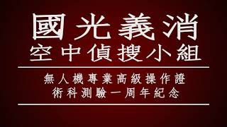 國光無人機術科測驗一周年紀念