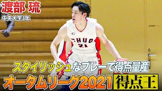 【バスケ】関東1部リーグでイチバン点を取る男！渡部 琉（中央大学3年／F／191cm／正智深谷高校）