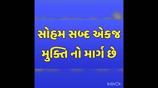 સોહમ શબ્દ એકજ મુક્તિ નો માર્ગ છે सोहम शब्द एकही मुक्ति का मार्ग हे