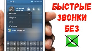 Как быстро звонить с рабочего стола iPhone