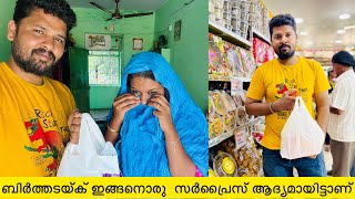 ഇതുവരേക്കും ഇങ്ങനൊരു സർപ്രൈസ്‌ ആരും തന്നിട്ടില്ല  #sanamiyaz  #todayvlog