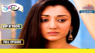 Vishnu जानबूझकर घायल हो जाता है | Uttaran | उतरन | Full Episode | Ep. 1506