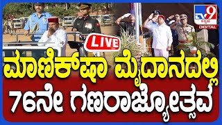 🔴 LIVE | 76th Republic Day:76ನೇ ಗಣರಾಜ್ಯೋತ್ಸವ ಸಂಭ್ರಮ.. ಧ್ವಜಾರೋಹಣ, ನೇರಪ್ರಸಾರ