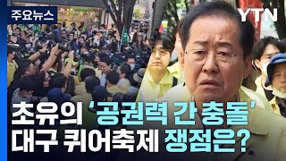 초유의 '공권력 간 충돌' 빚은 대구 퀴어축제...쟁점은 '도로 점용' / YTN