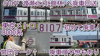 【本日、東京メトロ半蔵門線8000系から初めて8107F廃車！廃車順予想あり】東京メトロ18000系運用開始に伴う廃車開始。2021年5月 8107Fの渡瀬北(北館林)深夜入線試験は廃車回送準備だった