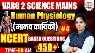 मानव कार्यिकी Human Physiology | Class 04 | NCERT Based Questions | MPTET Varg 2 Mains Classes