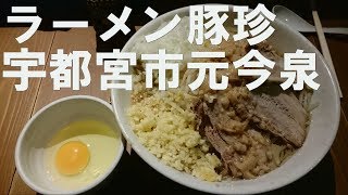 ラーメン　豚珍　宇都宮市元今泉