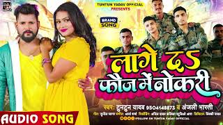 #टुनटुन यादव | लागे दS नोकरी फौज में | #Tuntun_Yadav, #Anjali_Bharti | New Bhojpuri Hit Song 2023