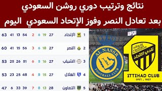جدول ترتيب الدوري السعودي بعد فوز الإتحاد السعودي اليوم نتائج دوري روشن السعودي 2022-2023