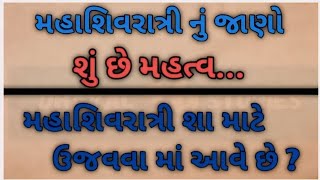 મહાશિવરાત્રી નું શું મહત્વ છે? મહાશિવરાત્રી શા માટે ઉજવવા માં આવે છે ? | જાણીને તમે ચોંકી જશો... 😱