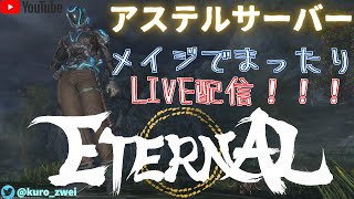 ETERNAL【エターナル】【アステル】 #17 早朝のライブ配信‼　メイジでまったりプレイ 【MMORPG】