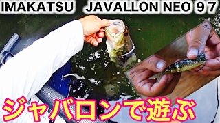 イマカツ・ジャバロンネオ97でバス釣り！IMAKATATSU「JAVALLON NEO97」［野池のバス釣り］