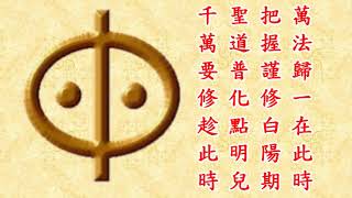 無生一道歌。第二篇 老母傳光勸眾兒。金元聖道院 廣結善緣。一○九庚子年一月十二日亥時