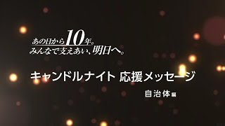 2021東日本大震災追悼復興祈念行事3.11 ～各自治体からの応援メッセージ～