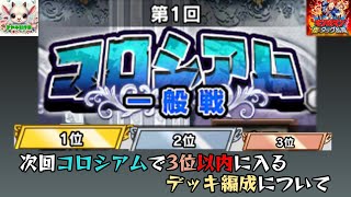 コロシアムで3位以内に入る編成とは【キン肉マン極タッグ乱舞】