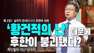 클래스e - 최진열의 역사 삼국지 - 제2강 삼국지 전사(前史): 후한의 쇠퇴