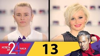 Успеть за 24 часа | Выпуск 13