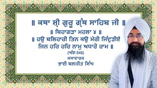 ਬਿਹਾਗੜਾ ਮਹਲਾ ੪ ॥ ਹਉ ਬਲਿਹਾਰੀ ਤਿਨ ਕਉ ਮੇਰੀ ਜਿੰਦੁੜੀਏ .... ॥ Baljit Singh Chandigarh