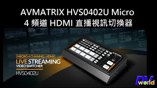 最強直播導播機AVMATRIX  HVS0402U Micro 4 頻道 HDMI 直播視訊切換器 開箱介紹