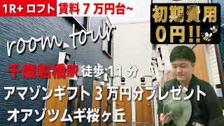 ※【満室】募集終了※【oazo-tsumugi桜丘】千歳船橋駅｜ルームツアー参考動画（2022年10月最終更新）