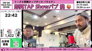 『SHOWパブ桃　TAP DA' Talk Full Show 』　第２土曜　本間茂樹　即興タップダンス #online #lesson #tap #dance