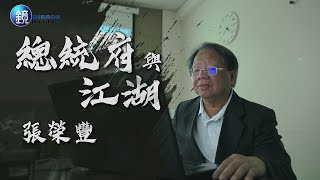 【一鏡到底】總統府與江湖 張榮豐 ｜鏡人物