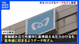 東京メトロが“列車の車輪の組み立て作業のデータを改ざんしていた”と発表｜TBS NEWS DIG