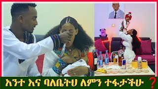 አንተ እና ባለቤትህ ለምን ተለያያችሁ (ለምን ተፋታችሁ )የሚል ከተመልካቾች እየቀረበልኝ ላለው ጥያቄ መልስ ይዤላችሁ መጥቻለሁ 🤔