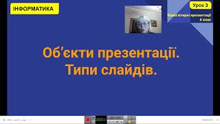 Урок№3. Об'єкти слайдової презентації. Типи слайдів.