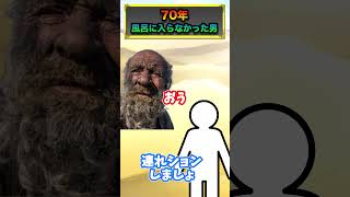 【実話】70年間風呂に入らなかった男【ずんだもん\u0026ゆっくり解説】 #ずんだもん #2ch #shorts