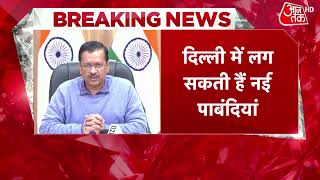 CM Arvind Kejriwal आज 12 बजे प्रेस कांफ्रेंस करेंगे , Delhi में लग सकती हैं नई पाबंदियां