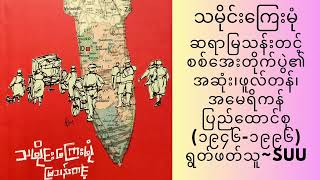 သမိုင်းကြေးမုံ၊ဆရာကြီးမြသန်းတင့်