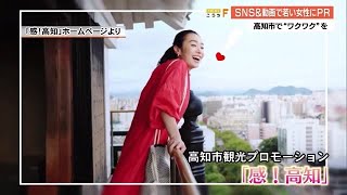 SNS\u0026動画で観光プロモーション　若い女性に“ワクワク”する高知市をPR　【高知】 (23/02/03 18:54)