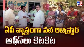 AP Land Registration Charges Hike : ఏపీ వ్యాప్తంగా సబ్ రిజిస్ట్రార్ ఆఫీస్ లు కిటకిట - TV9