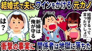 結婚式で乱入してきた夫の元カノを名乗るメンヘラ女がワインをかけて大暴れ→衝撃の事実に関係者は地獄に落ちた→衝撃の事実に関係者は地獄に落ちた【2ch修羅場スレ】【2ch スカッと