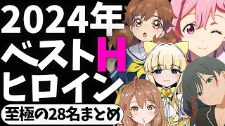 【まとめ】2024年放送アニメのHだと思ったヒロインを紹介する【2023年アニメ】【負けヒロインが多すぎる！】【ロシデレ】【まほあこ】【魔都精兵のスレイブ】【ガールズバンドクライ】