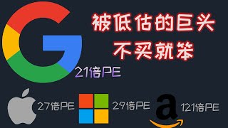 【美股一分钟】一只被严重低估的巨头｜谷歌 GOOG