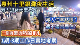 【惠州十里銀灘夜生活】最多港人選擇嘅退休大型社區！1期-3期工作日實地考察 | 三期商業街熱鬧非凡！噉入住率點樣？適不適合居住？#十里銀灘 #惠州樓盤 #退休 #養老